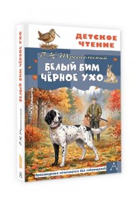 Троепольский Г.Н. Белый Бим Чёрное ухо