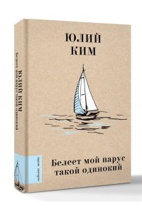 Ким Ю.Ч. Белеет мой парус такой одинокий