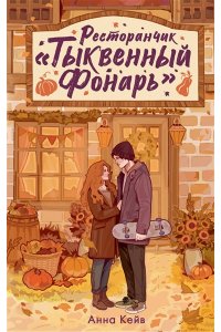 Кейв А. Ресторанчик ?Тыквенный фонарь?