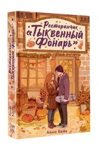 Кейв А. Ресторанчик ?Тыквенный фонарь?