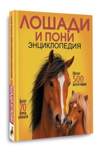 Барановская И.Г., Вайткене Л.Д. Лошади и пони