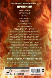 Тармашев С.С. Древний. Предыстория. Книга двенадцатая. Огненный рубеж