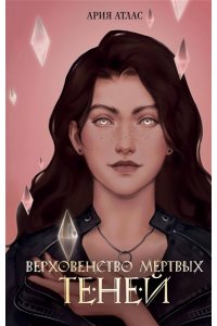 Атлас А. Верховенство мертвых теней (#2)