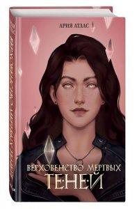 Атлас А. Верховенство мертвых теней (#2)