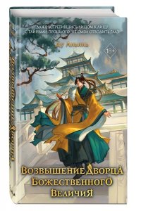 Аньинь Д. Возвышение Дворца Божественного Величия (#2)