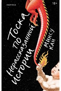 Кан М., Ким Р. Тоска по нерассказанной истории