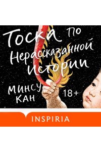 Кан М., Ким Р. Тоска по нерассказанной истории