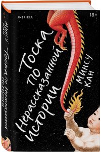 Кан М., Ким Р. Тоска по нерассказанной истории