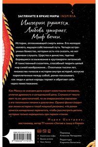 Кан М., Ким Р. Тоска по нерассказанной истории