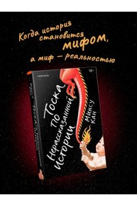Кан М., Ким Р. Тоска по нерассказанной истории