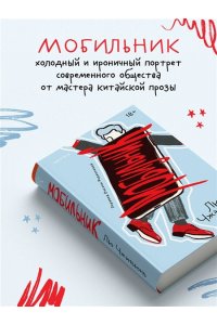 Лю Ч. Мобильник