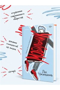Лю Ч. Мобильник