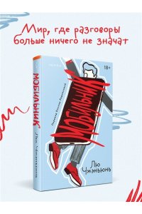 Лю Ч. Мобильник