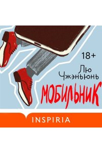 Лю Ч. Мобильник