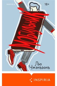 Лю Ч. Мобильник