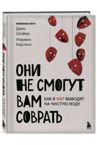 Шафер Д. Они не смогут вам соврать. Как в ФБР выводят на чистую воду.