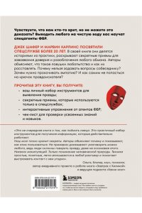 Шафер Д. Они не смогут вам соврать. Как в ФБР выводят на чистую воду.