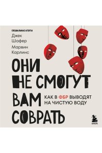 Шафер Д. Они не смогут вам соврать. Как в ФБР выводят на чистую воду.