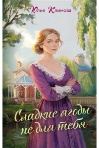 Климова Ю.В. Сладкие ягоды не для тебя (Далекая близкая Варя #1)