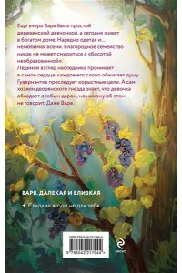 Климова Ю.В. Сладкие ягоды не для тебя (Далекая близкая Варя #1)