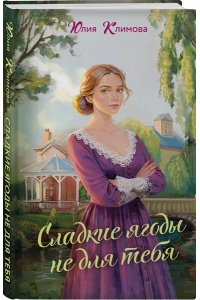 Климова Ю.В. Сладкие ягоды не для тебя (Далекая близкая Варя #1)