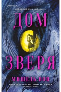 Вон М. Дом Зверя