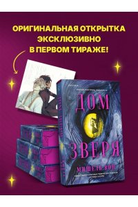Вон М. Дом Зверя