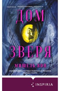 Вон М. Дом Зверя