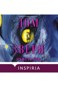 Вон М. Дом Зверя