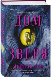 Вон М. Дом Зверя