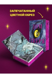 Вон М. Дом Зверя