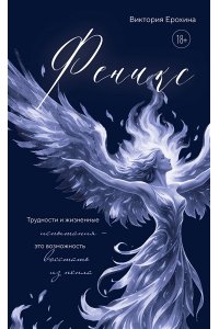 Ерохина В. Феникс. Трудности и жизненные испытания - это возможность восстать из пепла