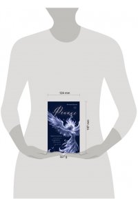 Ерохина В. Феникс. Трудности и жизненные испытания - это возможность восстать из пепла