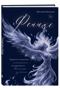Ерохина В. Феникс. Трудности и жизненные испытания - это возможность восстать из пепла