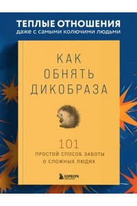 Как обнять дикобраза. 101 простой способ заботы о сложных людях