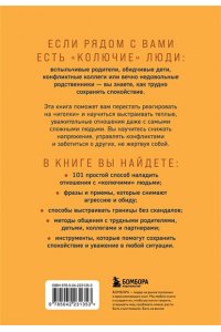 Как обнять дикобраза. 101 простой способ заботы о сложных людях