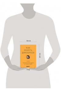 Как обнять дикобраза. 101 простой способ заботы о сложных людях
