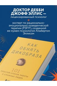 Как обнять дикобраза. 101 простой способ заботы о сложных людях