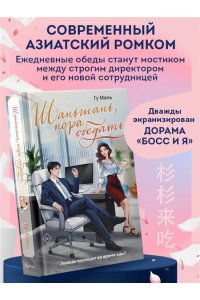 Гу М. Шаньшань, пора обедать