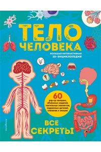 Тело человека. Все секреты. Большая интерактивная 3D-энциклопедия