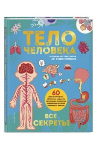 Тело человека. Все секреты. Большая интерактивная 3D-энциклопедия