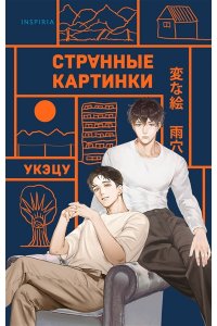 Укэцу Странные картинки