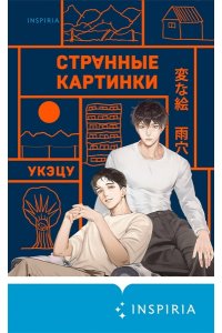 Укэцу Странные картинки