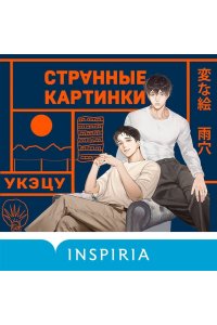 Укэцу Странные картинки