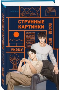 Укэцу Странные картинки