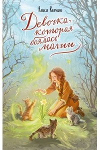 Колман А. Девочка, которая боялась магии