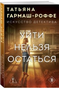 Гармаш-Роффе Т.В. Уйти нельзя остаться (pocket)