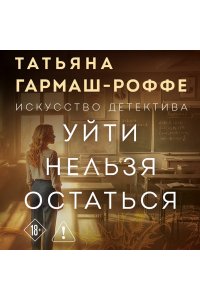 Гармаш-Роффе Т.В. Уйти нельзя остаться (pocket)