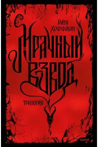 Рита Хоффман Мрачный Взвод. Специальное издание