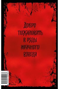 Рита Хоффман Мрачный Взвод. Специальное издание